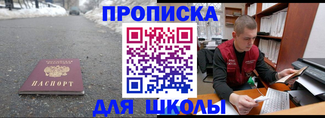 временная регистрация для школы в Павлово